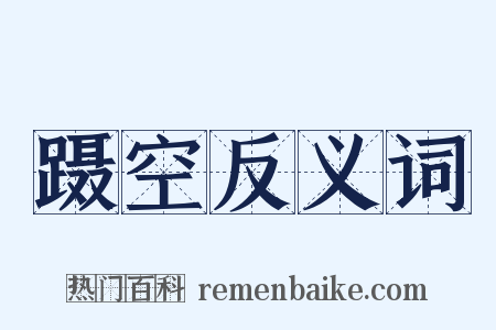 蹑空反义词是什么意思的图片